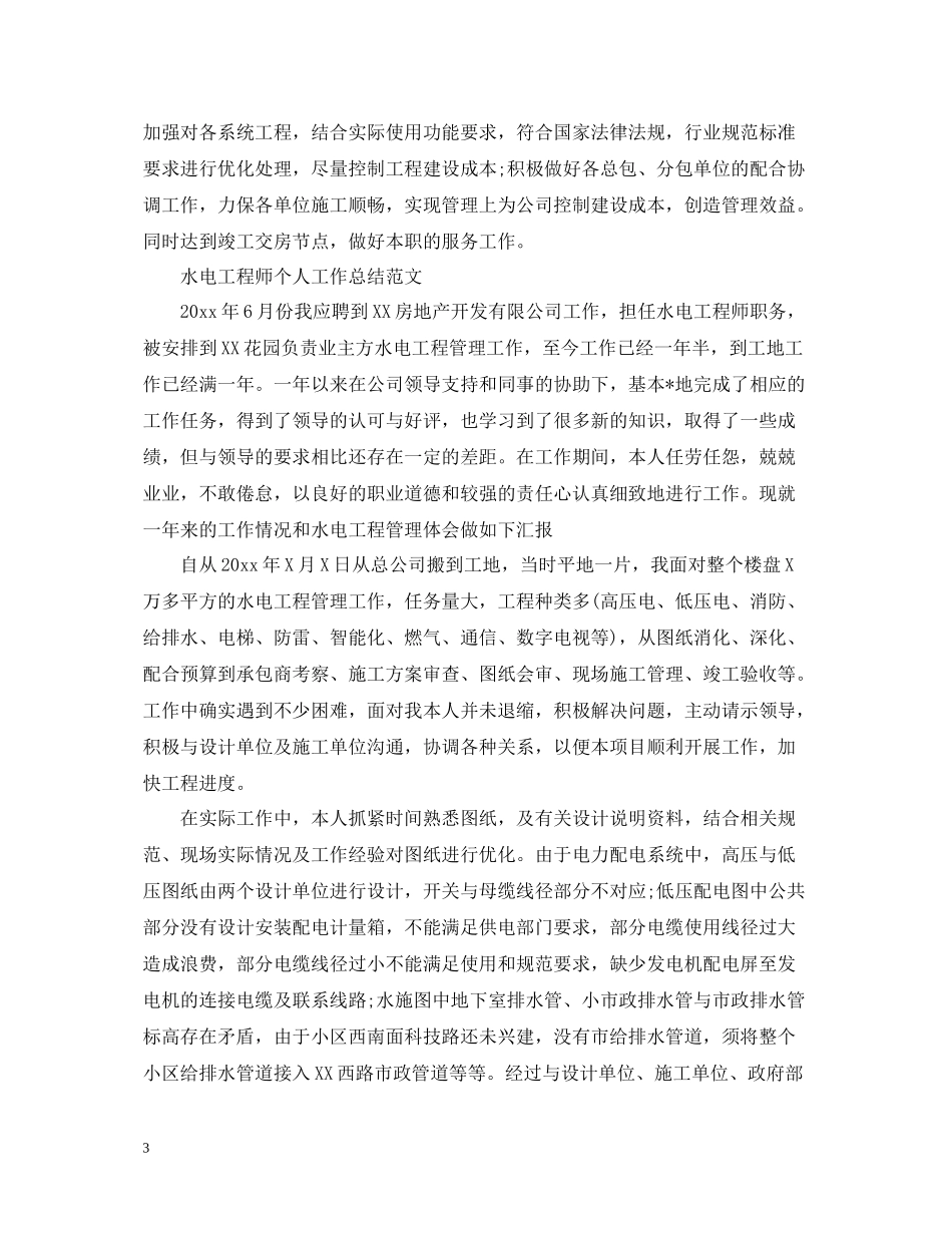 水电工程师个人工作总结2_第3页