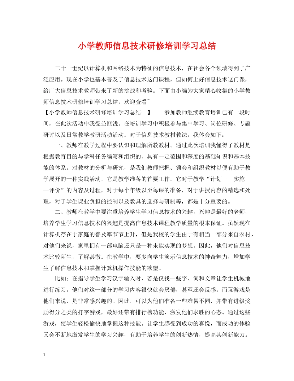小学教师信息技术研修培训学习总结 _第1页