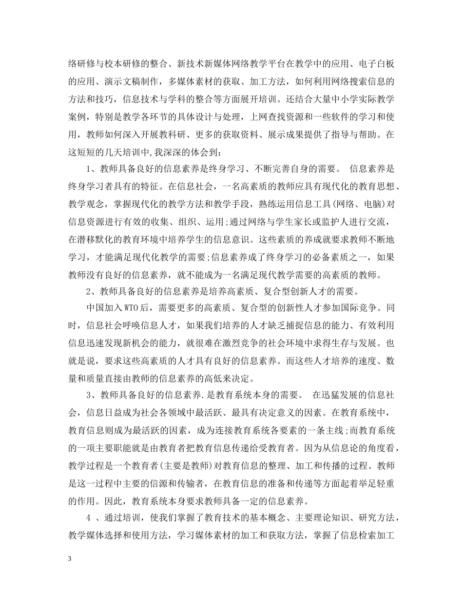 小学教师信息技术研修培训学习总结 _第3页