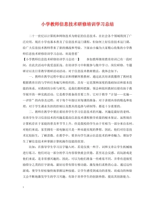小学教师信息技术研修培训学习总结 