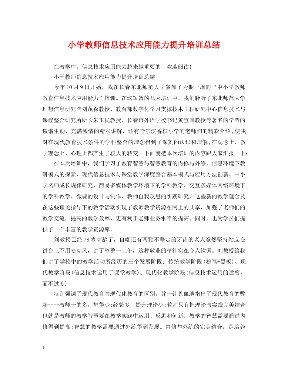 小学教师信息技术应用能力提升培训总结 _第1页