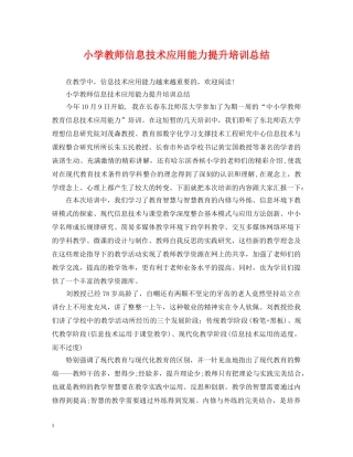 小学教师信息技术应用能力提升培训总结 