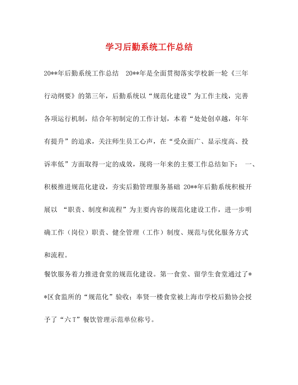 学习后勤系统工作总结_第1页