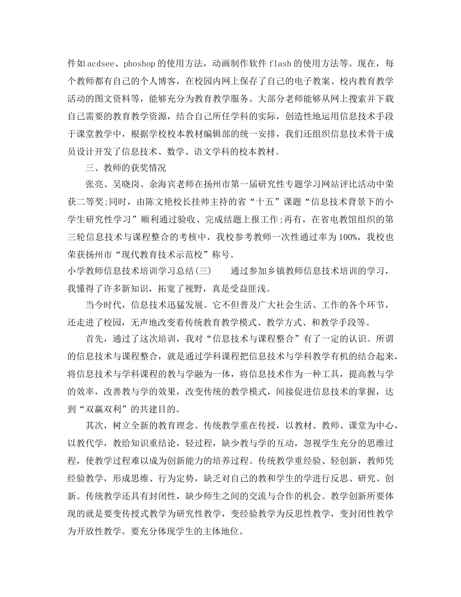 小学教师信息技术培训学习总结 _第3页