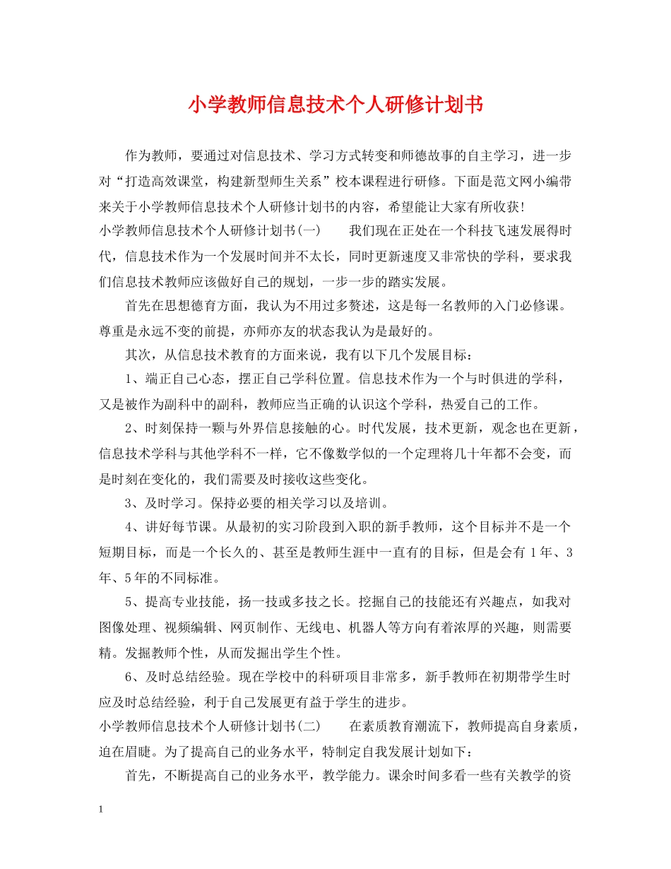 小学教师信息技术个人研修计划书 _第1页