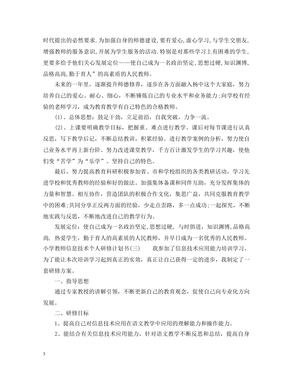 小学教师信息技术个人研修计划书 _第3页