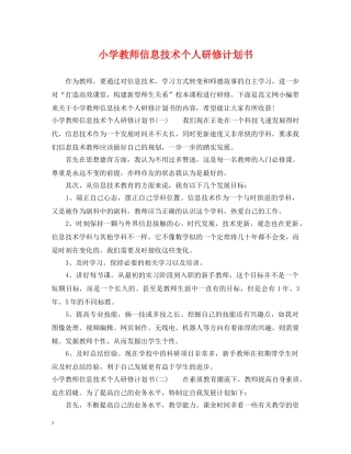 小学教师信息技术个人研修计划书 