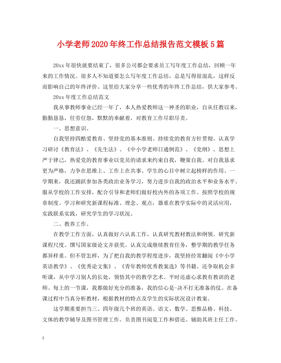 小学老师年终工作总结报告范文模板5篇_第1页