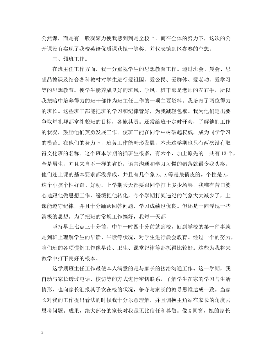小学老师年终工作总结报告范文模板5篇_第3页