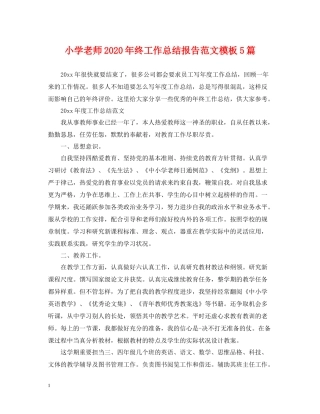 小学老师年终工作总结报告范文模板5篇