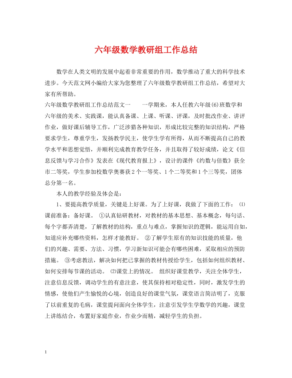 六年级数学教研组工作总结_第1页