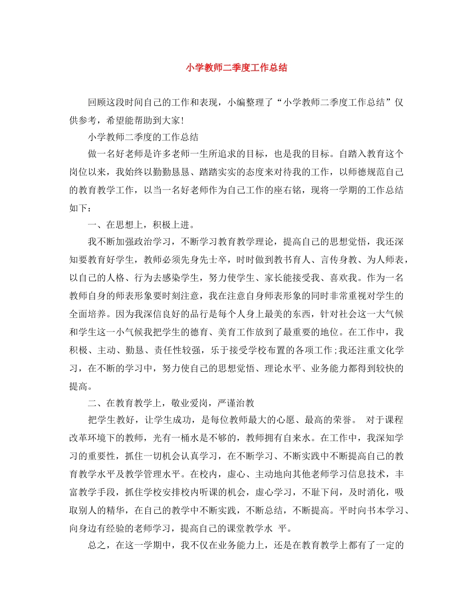 小学教师二季度工作总结 _第1页