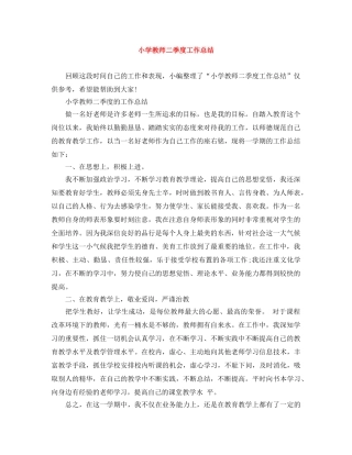 小学教师二季度工作总结 