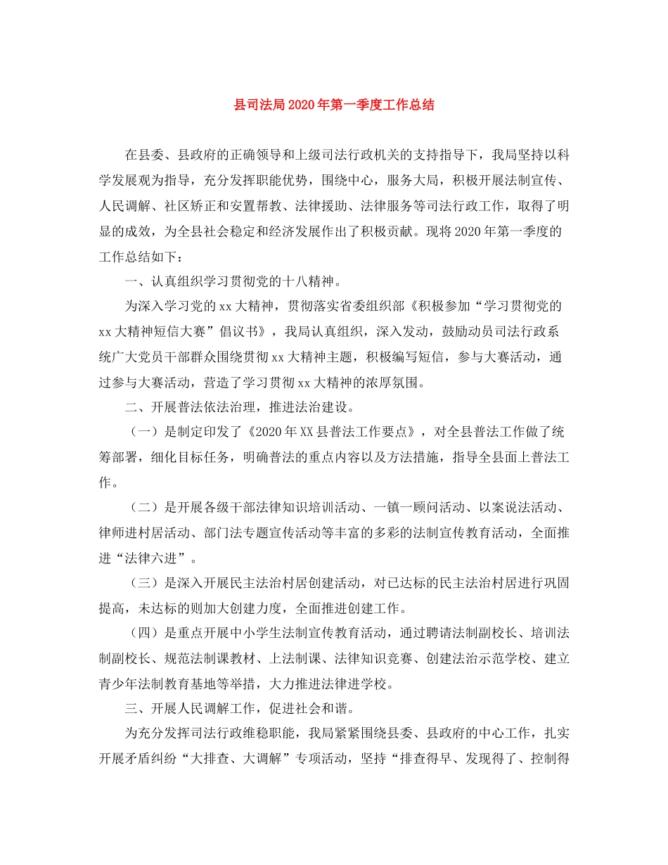 县司法局年第一季度工作总结_第1页