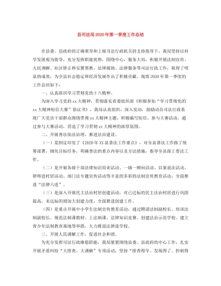 县司法局年第一季度工作总结
