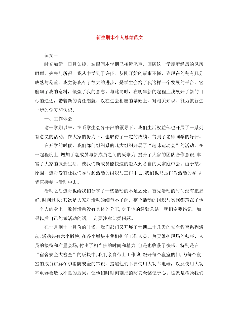 新生期末个人总结范文_第1页