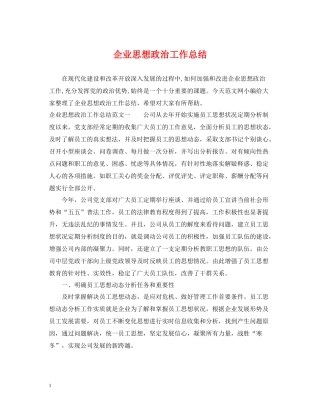 企业思想政治工作总结