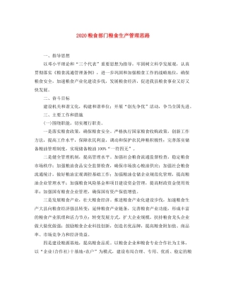 粮食部门粮食生产管理思路