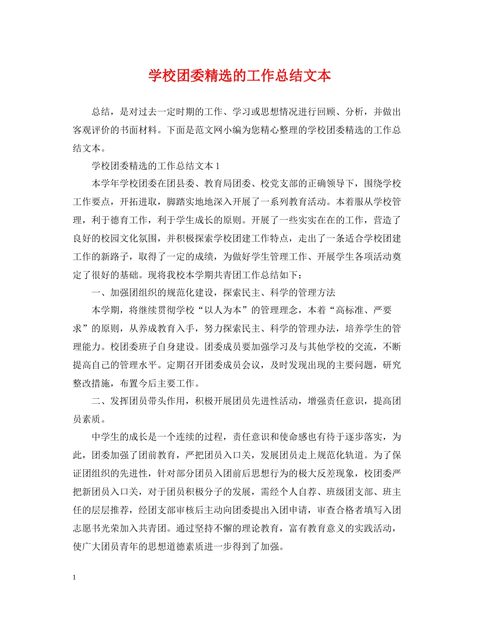 学校团委精选的工作总结文本_第1页