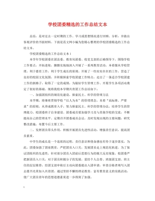 学校团委精选的工作总结文本