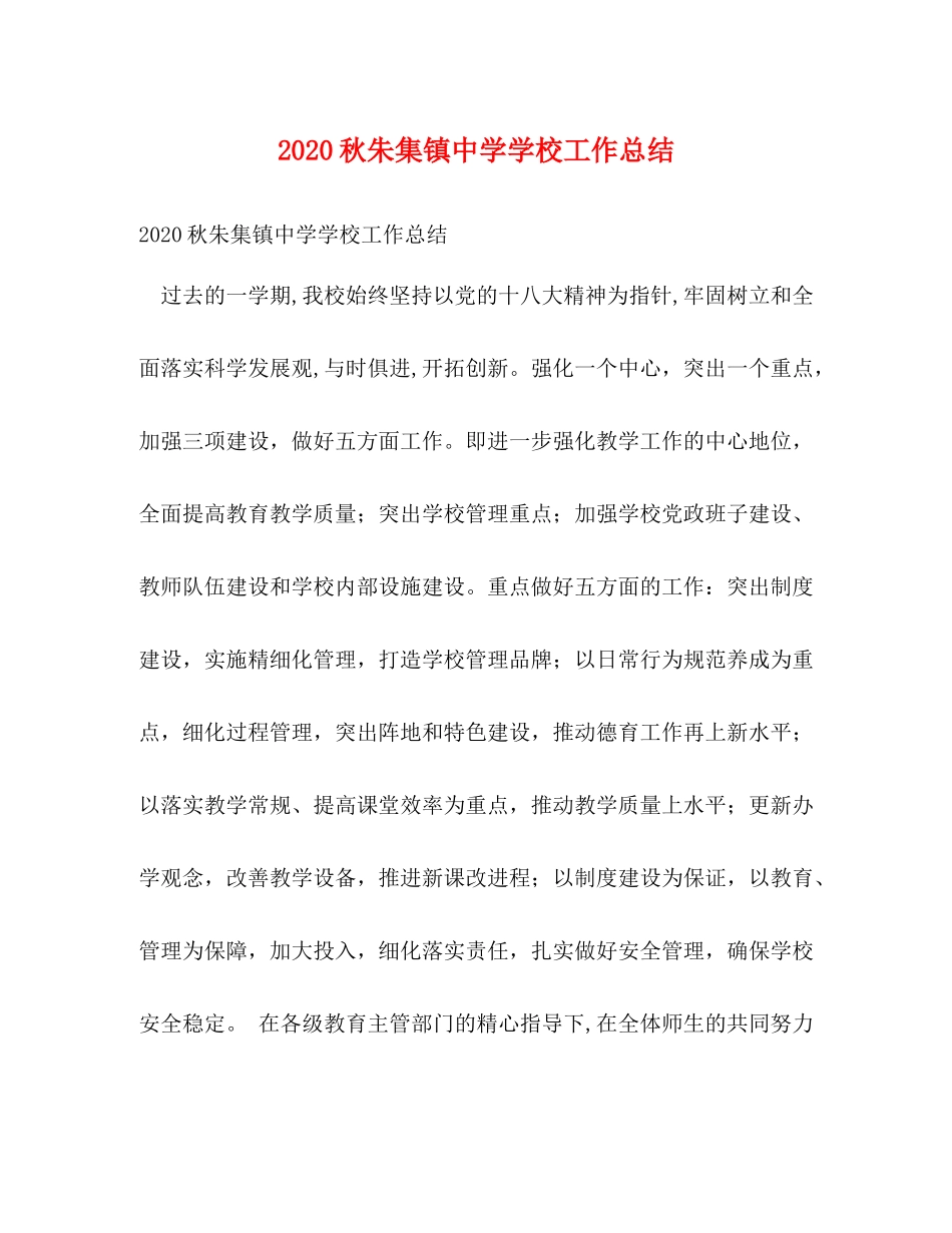 秋朱集镇学校工作总结_第1页