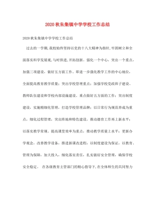 秋朱集镇学校工作总结