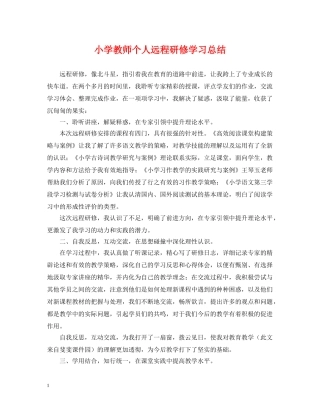 小学教师个人远程研修学习总结 