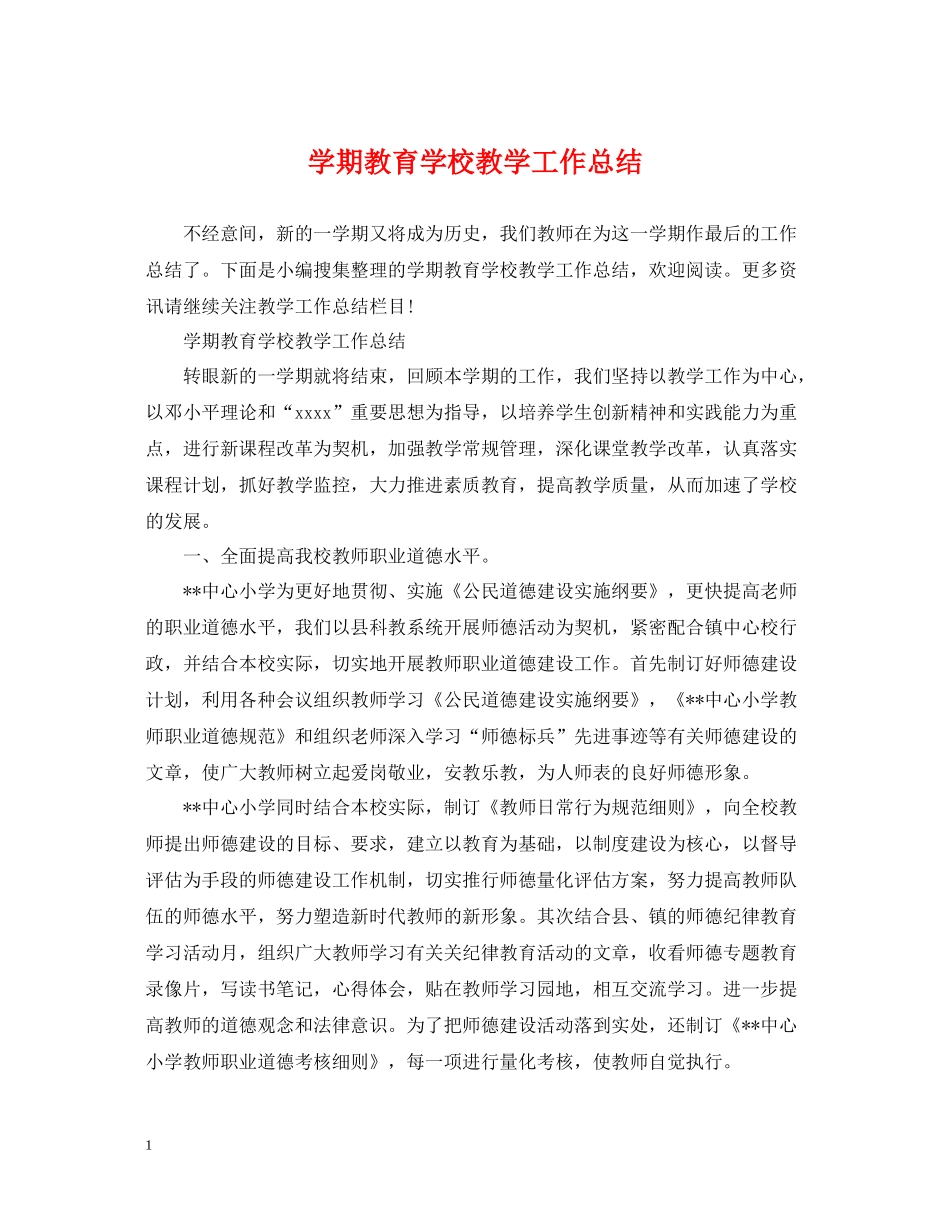 2020学期教育学校教学工作总结_第1页