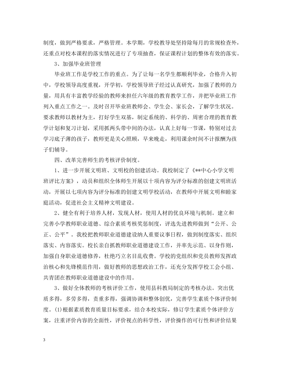 2020学期教育学校教学工作总结_第3页