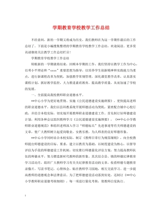 2020学期教育学校教学工作总结