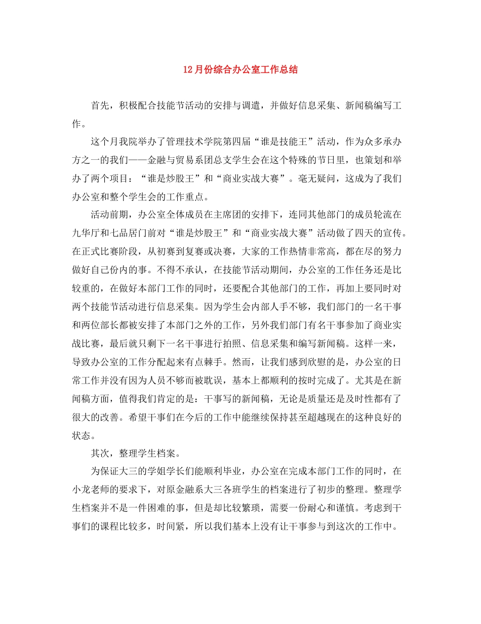 12月份综合办公室工作总结_第1页