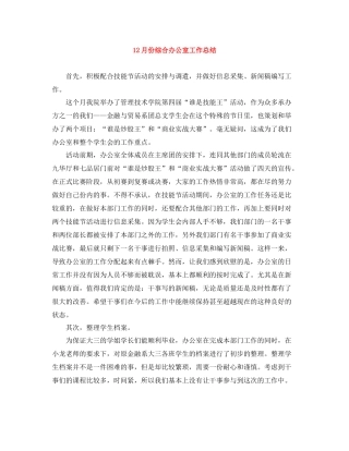 12月份综合办公室工作总结