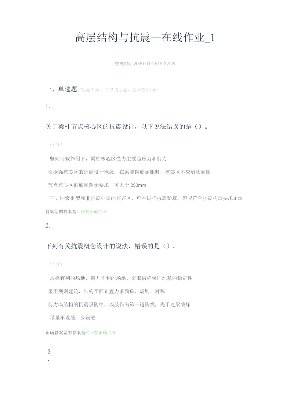 高层结构与抗震_在线作业_(1-4)_第1页