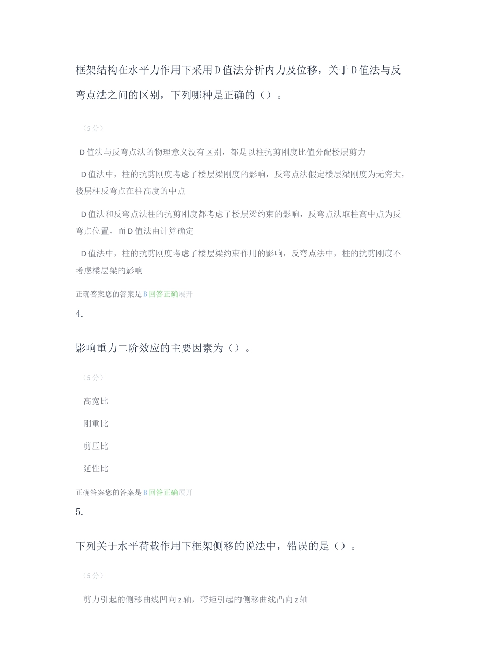 高层结构与抗震_在线作业_(1-4)_第2页