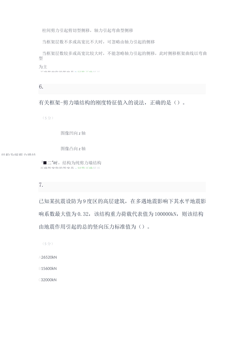 高层结构与抗震_在线作业_(1-4)_第3页