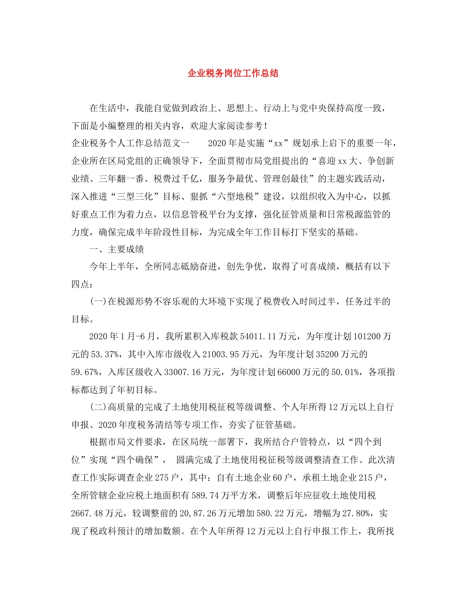 企业税务岗位工作总结_第1页