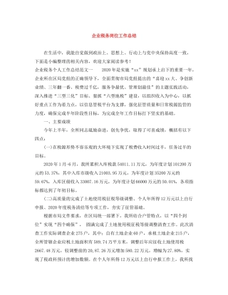 企业税务岗位工作总结