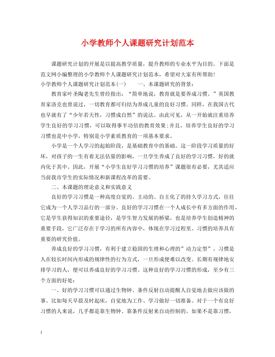 小学教师个人课题研究计划范本 _第1页