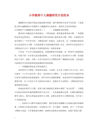 小学教师个人课题研究计划范本 