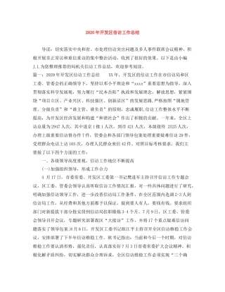 2020年开发区信访工作总结