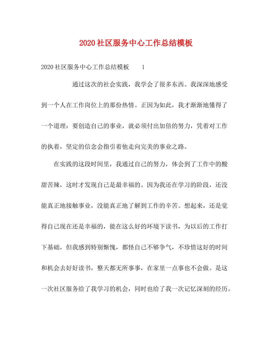 社区服务中心工作总结模板_第1页
