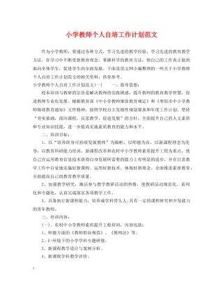 小学教师个人自培工作计划范文 