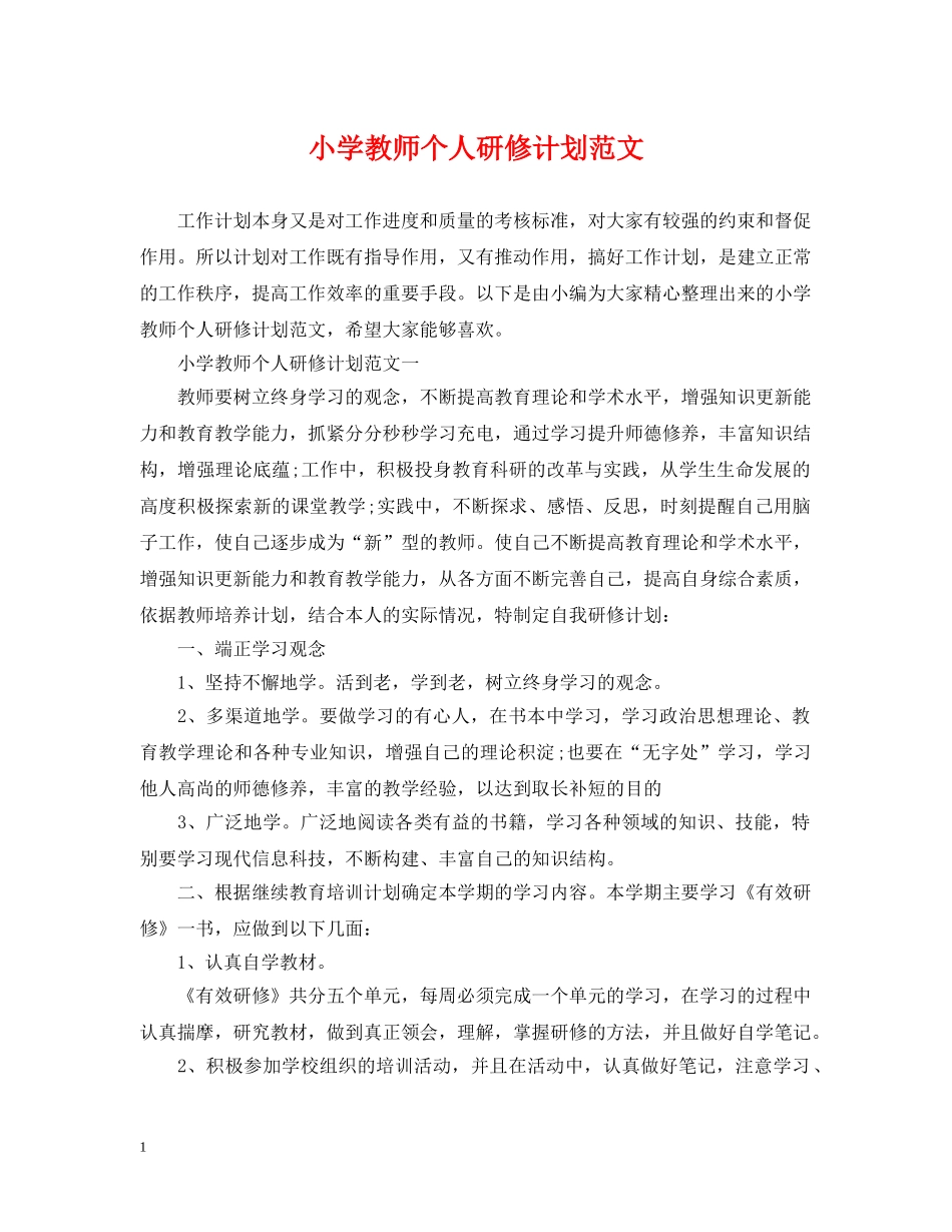小学教师个人研修计划范文 _第1页