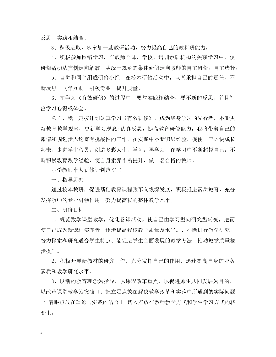 小学教师个人研修计划范文 _第2页