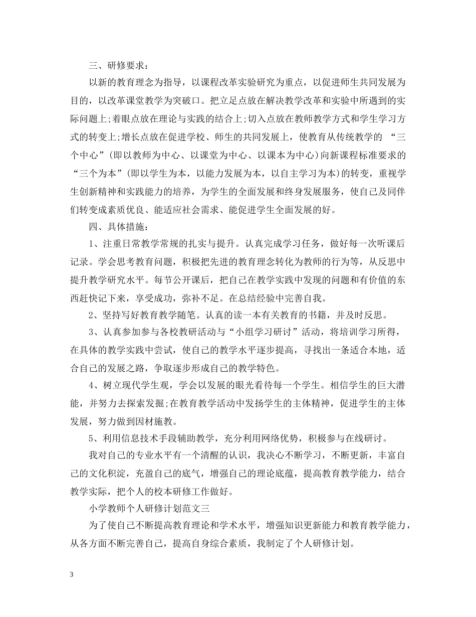 小学教师个人研修计划范文 _第3页