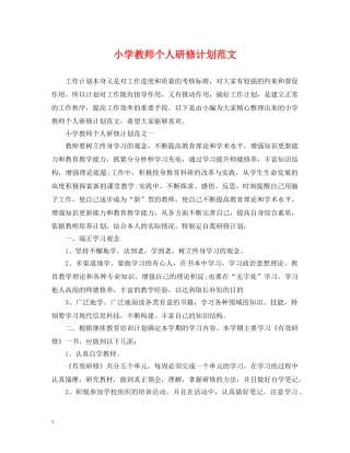 小学教师个人研修计划范文 