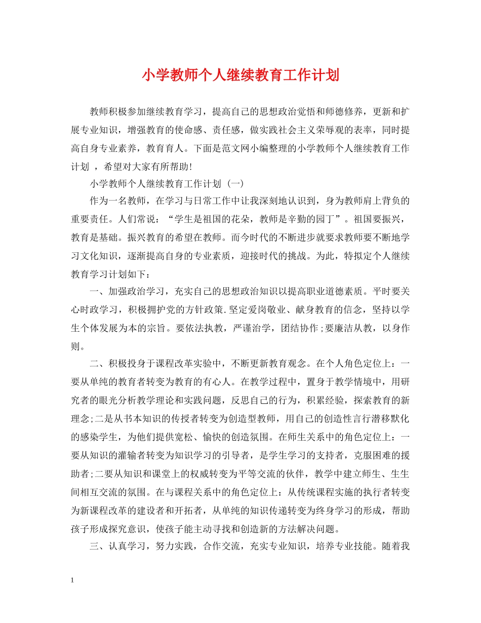 小学教师个人继续教育工作计划 _第1页