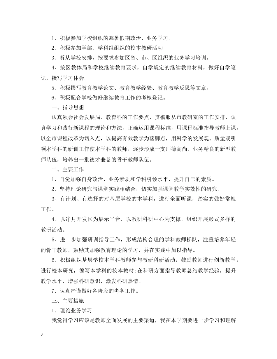 小学教师个人继续教育工作计划 _第3页