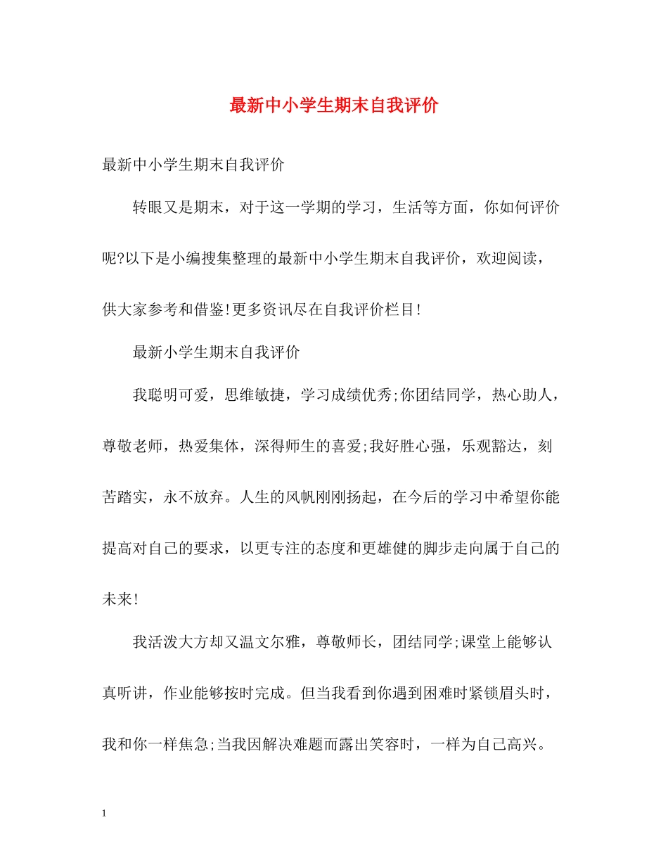 中小学生期末自我评价_第1页