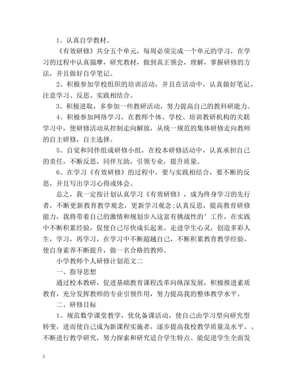小学教师个人研修计划 _第2页